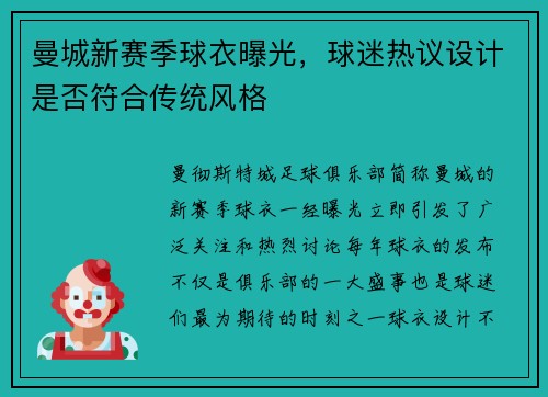 曼城新赛季球衣曝光，球迷热议设计是否符合传统风格