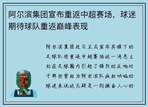 阿尔滨集团宣布重返中超赛场，球迷期待球队重返巅峰表现