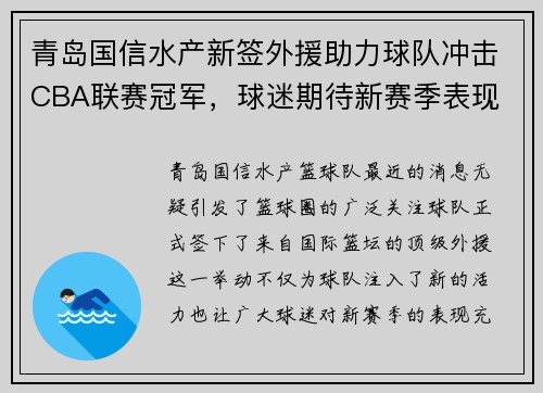 青岛国信水产新签外援助力球队冲击CBA联赛冠军，球迷期待新赛季表现